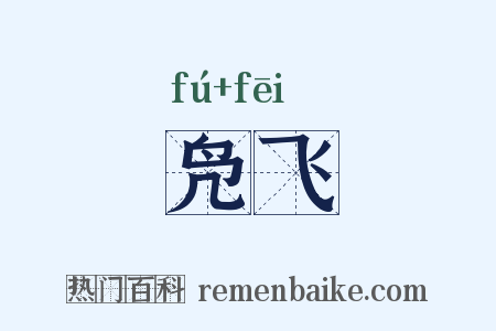 凫飞是什么意思的图片